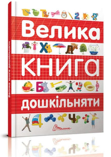 Un grande libro per bambini in età prescolare (edizione ucraina)