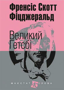 Il Grande Gatsby (formato tascabile) (edizione ucraina)