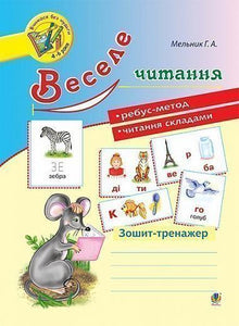 Lettura divertente: un quaderno (edizione ucraina)
