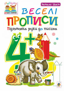 Cahiers d'écriture joyeux : préparation de la main à l'écriture : 4+ (édition ukrainienne)
