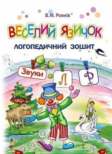 Lingua divertente: un libro di esercizi di logopedia per bambini in età prescolare. Suoni [l] [r] (edizione ucraina)