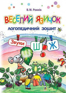 Lingua divertente: un quaderno di logopedia per bambini in età prescolare. Suona [w], [w] (edizione ucraina)
