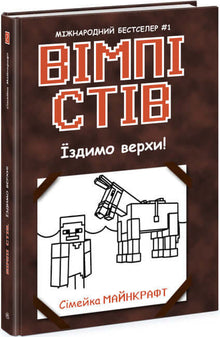 Wimp Steve. Cavalchiamo! Libro 2 (edizione ucraina)