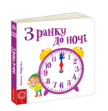 Dalla mattina alla sera (edizione ucraina)