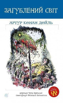 Загублений світ