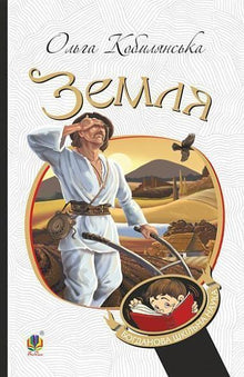 La Terre : une histoire (édition ukrainienne)