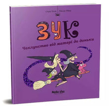 Zuk. Witchcraft from Mother to Daughter. Book 7 (Ukrainian Edition)