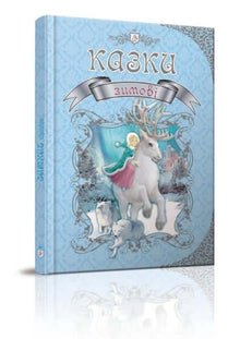 Wintermärchen (Ukrainische Ausgabe)
